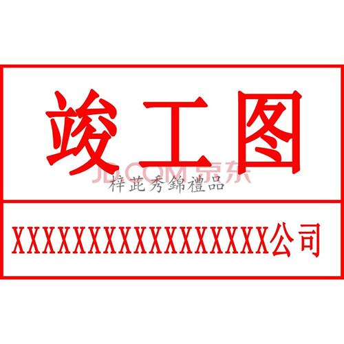 竣工图章工程竣工图纸章验收盖章制作新版竣工图章定做光敏印章条形