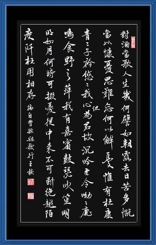 临池日课209——书曹操短歌行节选(王桢书法)