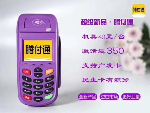 惠民腾付通pos机加盟热线