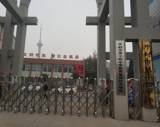 开封市第十四中学航天校区
