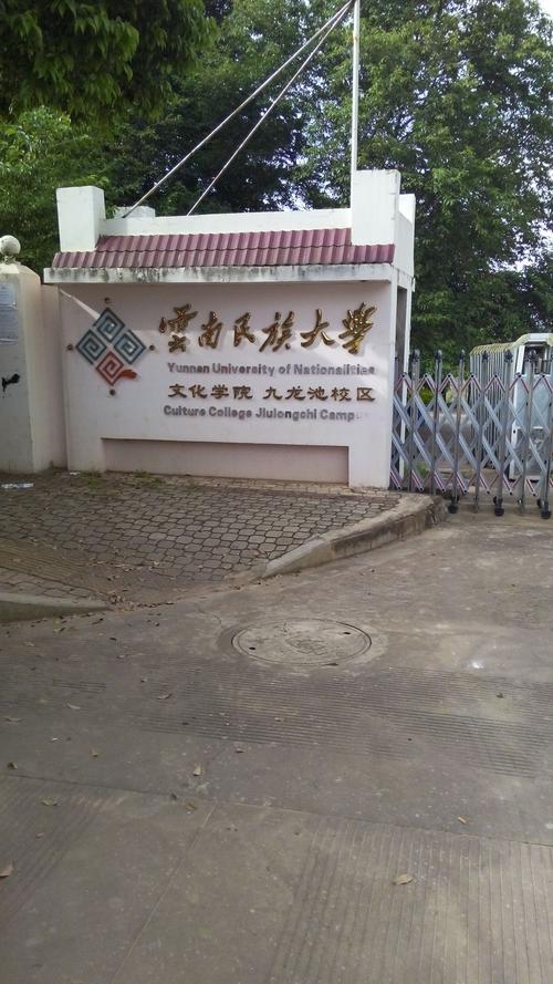 云南民族大学文化学园九龙池校区