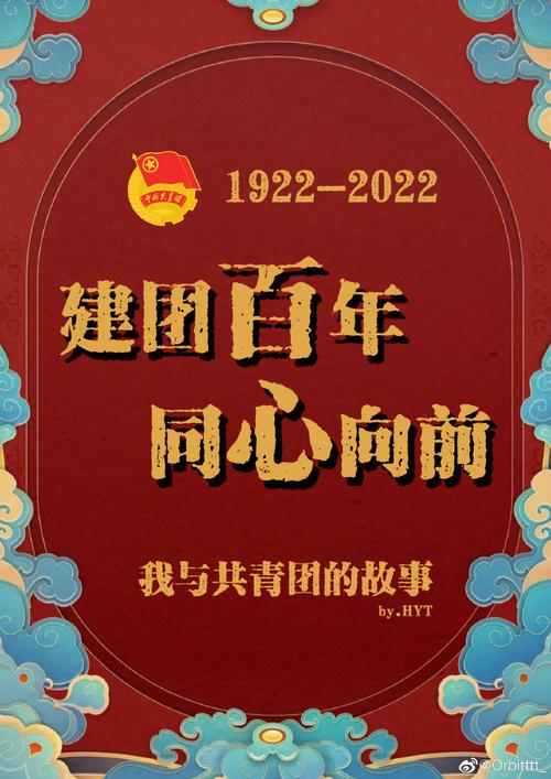 建团百年,同心向前