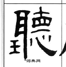 听字隶书写法_听隶书怎么写好看_听书法图片_词典网