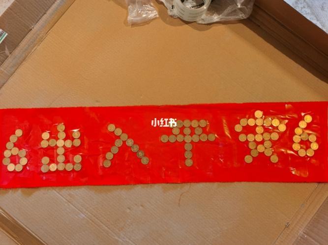 88颗硬币压底,金光闪闪,寓意健康平安,幸福美满,财源滚滚,出门六六大