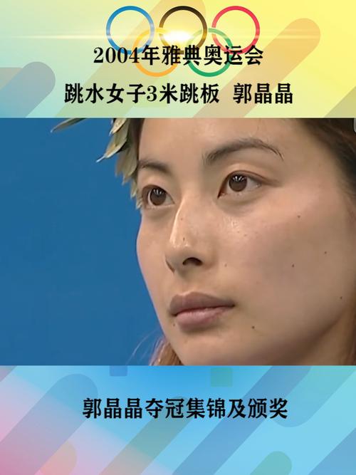 雅典奥运会郭晶晶得冠回顾_奥运会_郭晶晶_跳水_体育运动_其他赛事