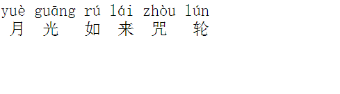 月光如来咒轮拼音版
