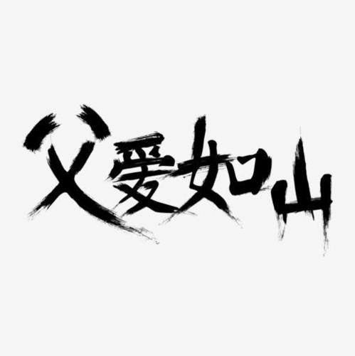 父亲节平面设计毛笔字父爱如山字体下载_艺术字图片