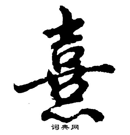 熹行书书法字典