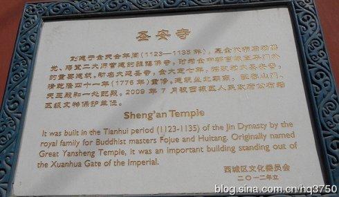 北京圣安寺遗址位于宣武门外南横街西口.