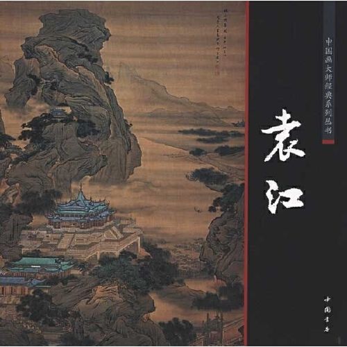 中国画大师经典系列袁江 中国书店出版社 【正版图书】