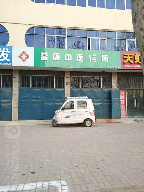 益康中医诊所(开元路)