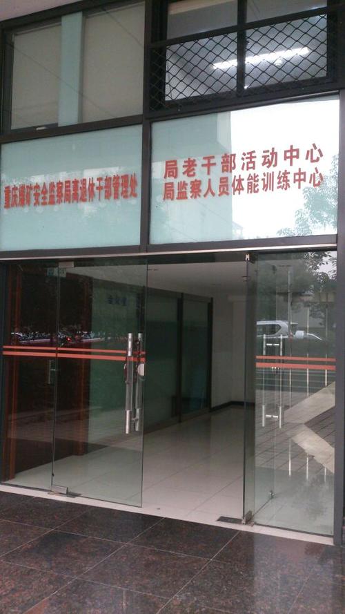 局老干部活动中心局监察人员体能训练中心_重庆_百度
