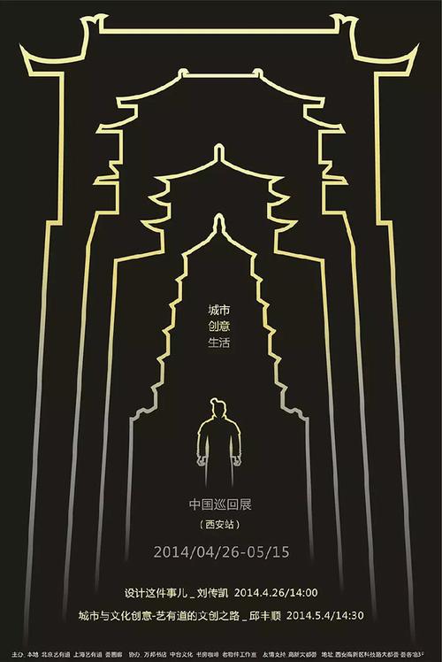 城市·创意·生活中国巡展西安站