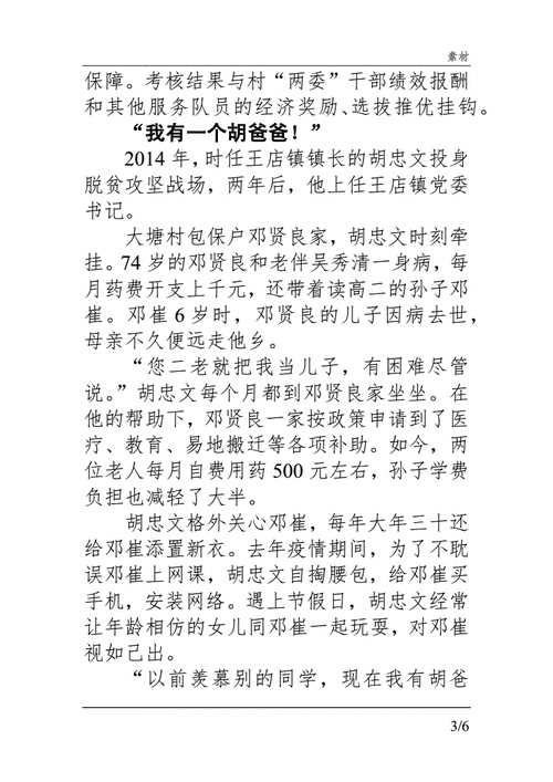 党员事迹记全国脱贫先进个人湖北孝昌县王店镇党委书记胡忠文docx6页
