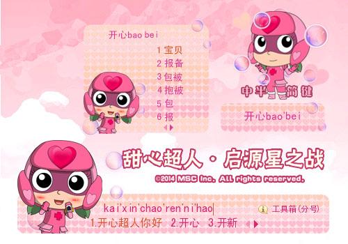 【启源星之战】甜心超人