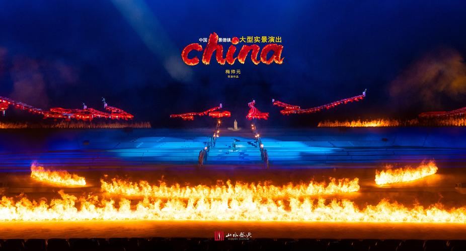 景德镇大型山水实景演出《china》 用瓷器讲述中国故事