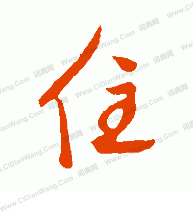 住字行书写法_住行书怎么写好看_住书法图片_词典网