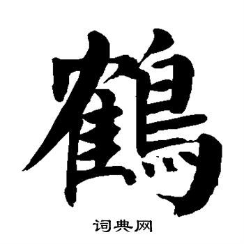 鹤楷书书法字典