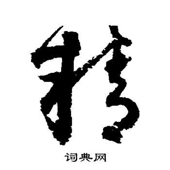 精草书书法字典