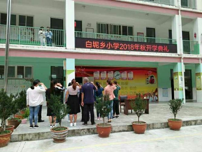 白坭小学开学第一课 开学典礼