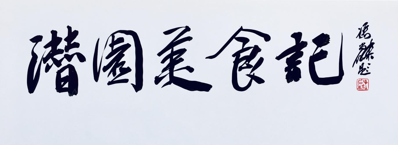 潜园美食记