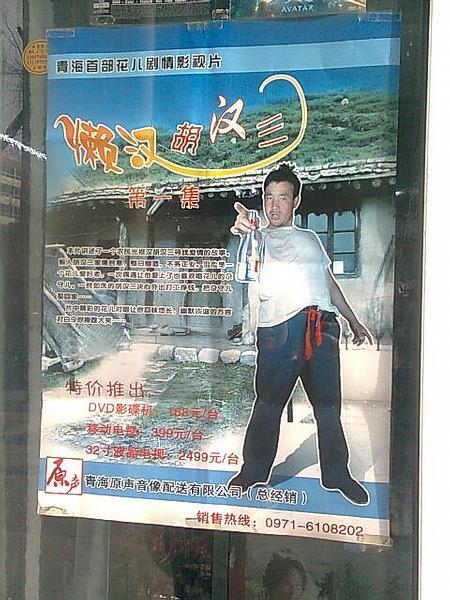 懒汉胡汉三,照样把妻干.