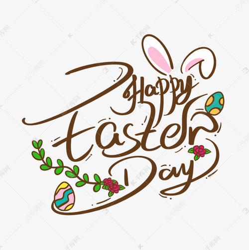千库艺术文字频道为卡通可爱复活节快乐英文happyeasterday艺术字体