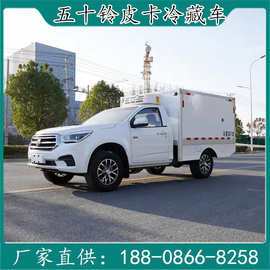 国六五十铃冷藏车 小型皮卡箱式货车 冷链运输车 小型冷藏车