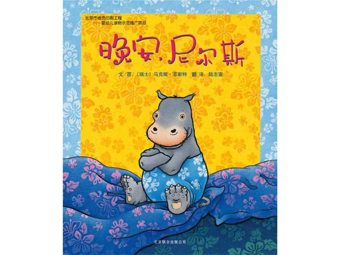 绘本故事 晚安,尼尔斯.ppt 16页