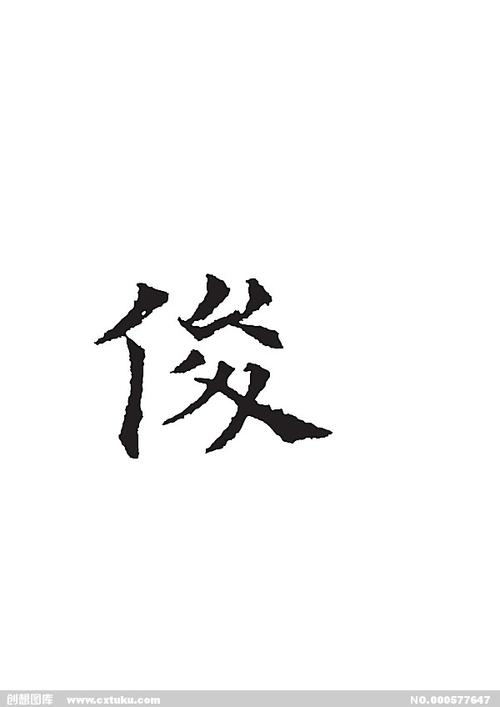 俊[ai,字体大全]