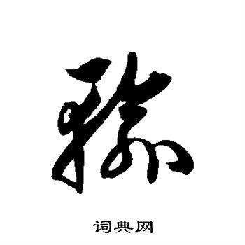 输草书怎么写好看输字的草书书法写法输毛笔草书书法欣赏