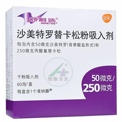 沙美特罗替卡松粉吸入剂(舒利迭)_哮喘及过敏性鼻炎