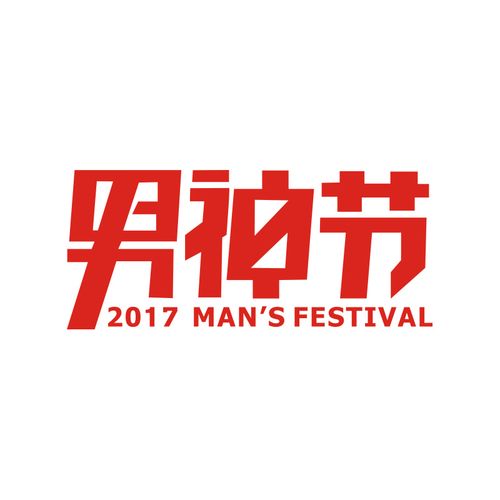 男神节标题字