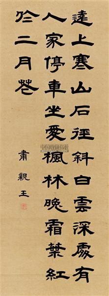 肃亲王 隶书七言诗 纸本