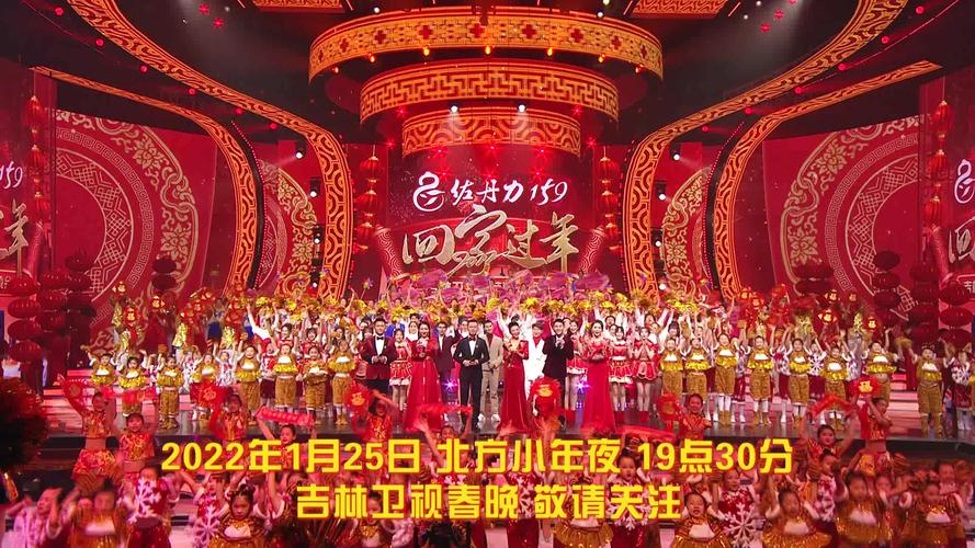 2022吉林卫视春晚宣传片首发
