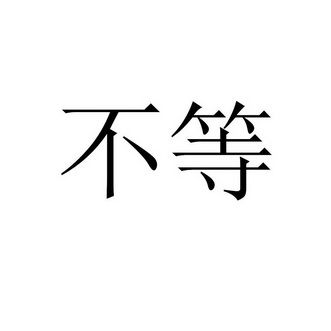 不等