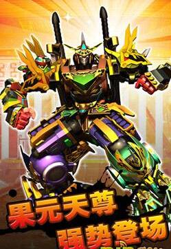 果宝三国果元天尊属性详解 最强果宝来袭