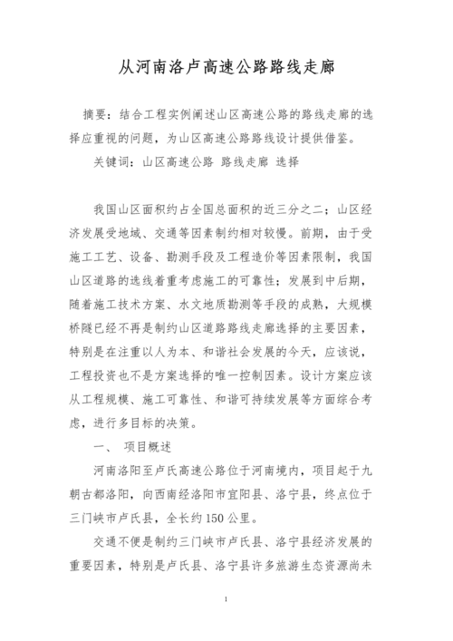 从河南洛卢高速公路路线走廊.doc