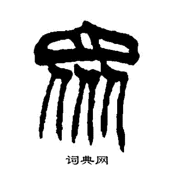众篆书书法字典