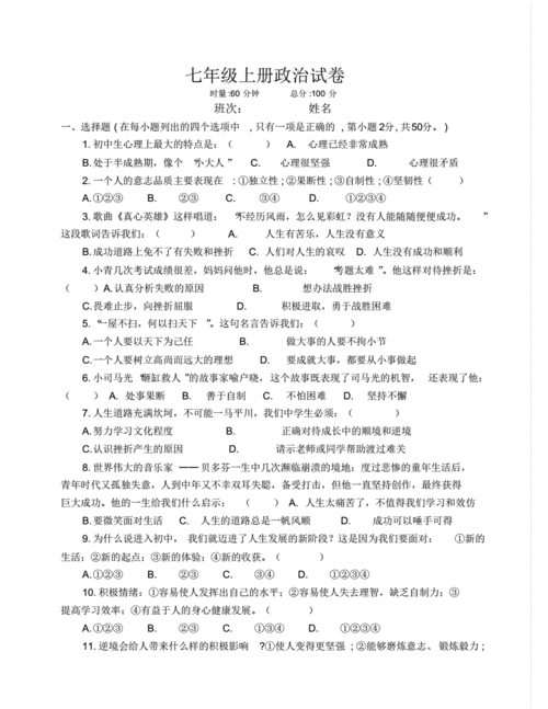 七年级上册政治试卷.pdf 5页