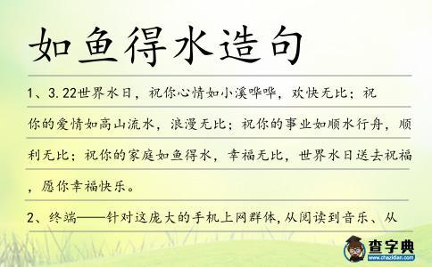 如鱼得水造句