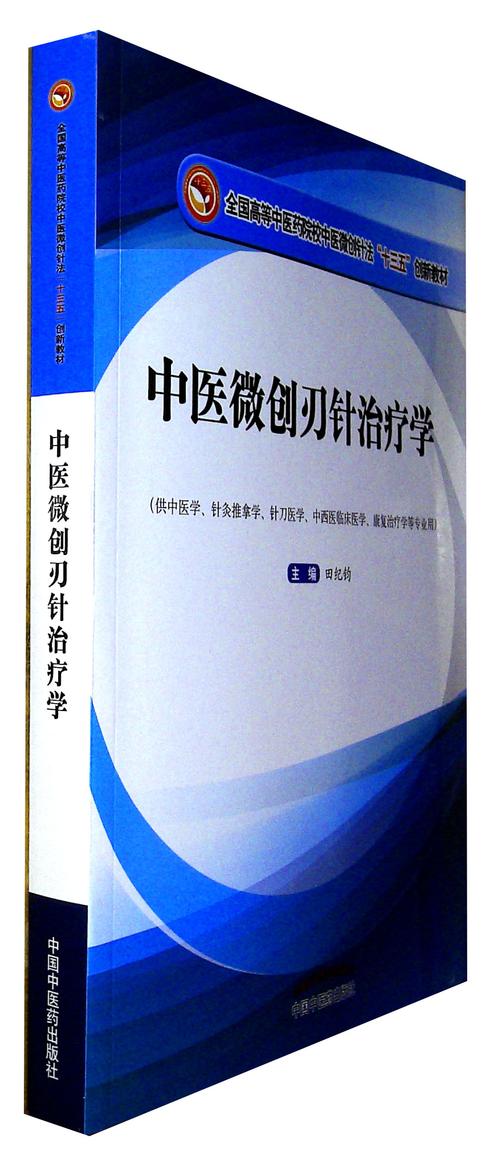 《中医微创刃针治疗学》