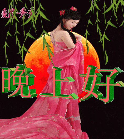 睡前晚安问候祝福图片带字群发超漂亮的晚上好动态表情包