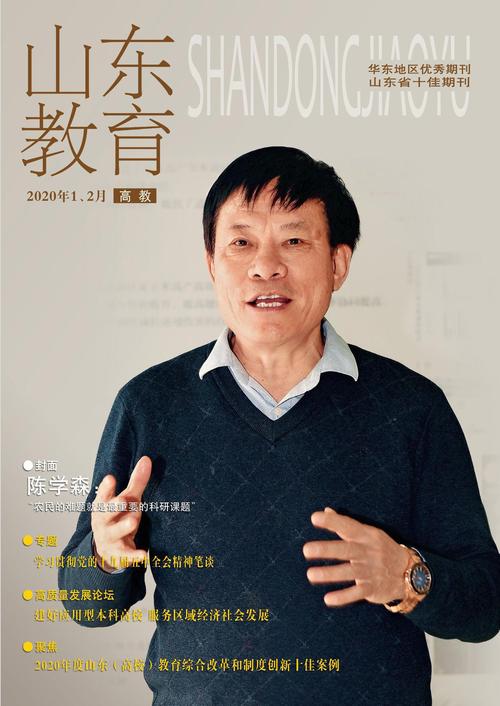 《山东教育(高教)2020年12月刊目录