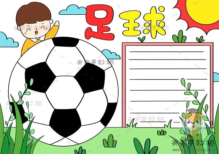 小学生我爱足球手抄报画法模板足球手抄报内容写什么