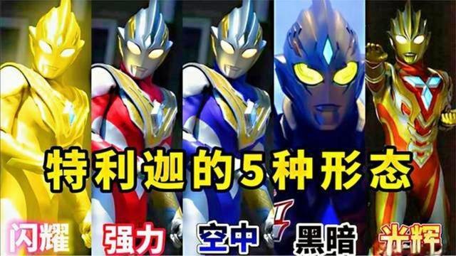 盘点特利迦奥特曼的五种形态你们觉得哪个形态最帅最好看