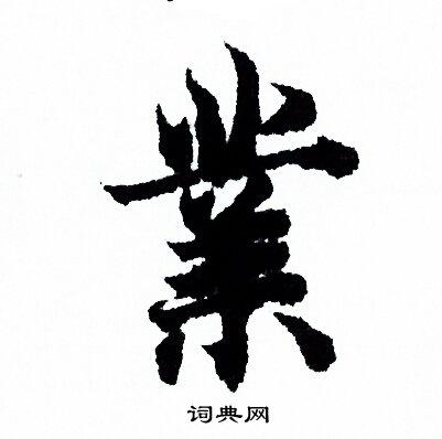 业字行书写法_业行书怎么写好看_业书法图片_词典网