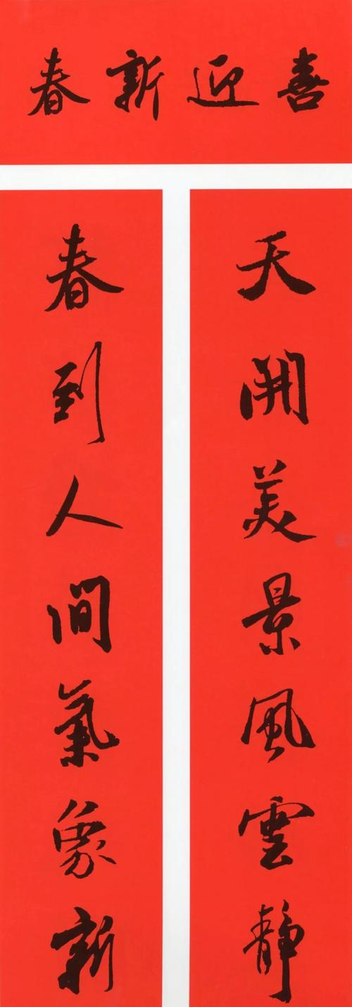 米芾行书集字春联(带横批)_书法专题_书法欣赏