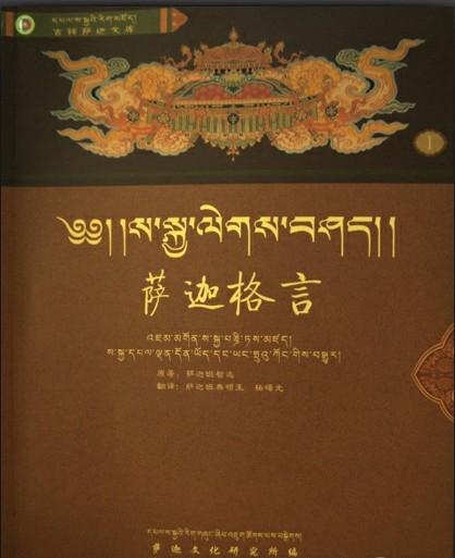 藏汉双语《萨迦格言》出版 千年真言导引世人心灵