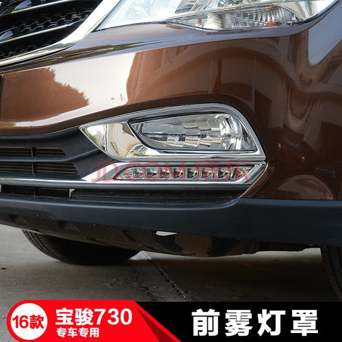 洛玛14-16宝骏730/560大灯罩尾灯罩改装前后雾灯日行